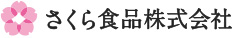 さくら食品株式会社
