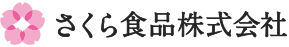 さくら食品株式会社